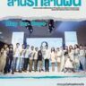 สานรักสานฝัน ประจำเดือน ส.ค.-ต.ค. 60