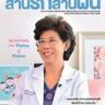 สานรักสานฝัน ประจำเดือน มิ.ย.-ก.ย. 59