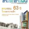 สานรักสานฝัน ประจำเดือน พ.ค.-ก.ค. 60