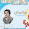 สานรักสานฝัน ประจำเดือน มี.ค.-มิ.ย. 55