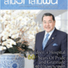 สานรักสานฝัน ฉบับพิเศษ ประจำปี 2557