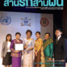 สานรักสานฝัน ประจำเดือน ส.ค.-พ.ย. 58